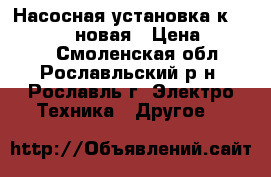 Насосная установка к-150-125-250 новая › Цена ­ 37 000 - Смоленская обл., Рославльский р-н, Рославль г. Электро-Техника » Другое   